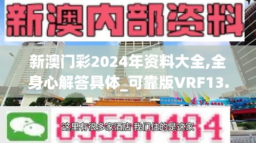 新澳门彩2024年资料大全,全身心解答具体_可靠版VRF13.77