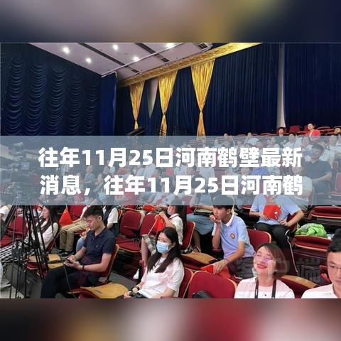 河南鹤壁城市发展脉搏与民生变迁，历年11月25日最新消息回顾