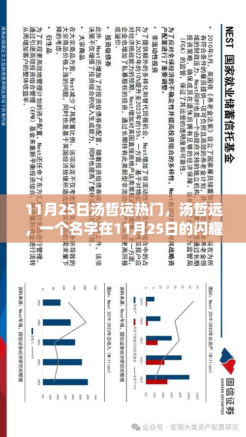 汤哲远，名字在11月25日的闪耀与回响