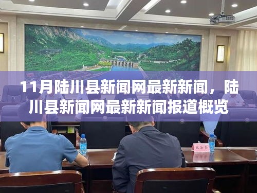陆川县新闻网最新新闻报道聚焦，11月要闻概览