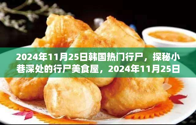 韩国独特风味之旅，探秘小巷深处的行尸美食屋