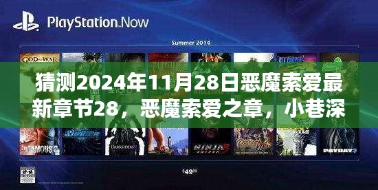 恶魔索爱最新章节猜想，神秘小巷与未知章节的诱人遐想（2024年11月28日）