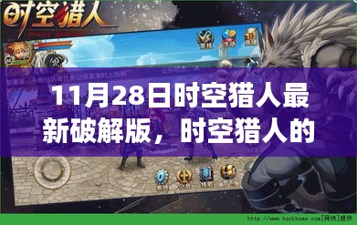 时空猎人最新破解版背后的友情故事与温馨日常