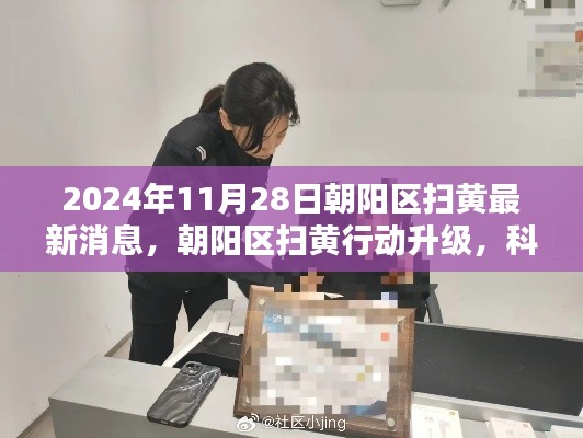 朝阳区扫黄行动升级，科技助力社会新篇章的净化行动（最新消息）