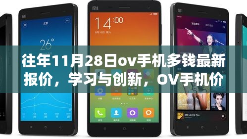 OV手机最新报价揭秘，学习与创新背后的力量，成就感的诞生与自信展现
