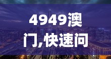 4949澳门,快速问题处理_潮流版GDO13.13