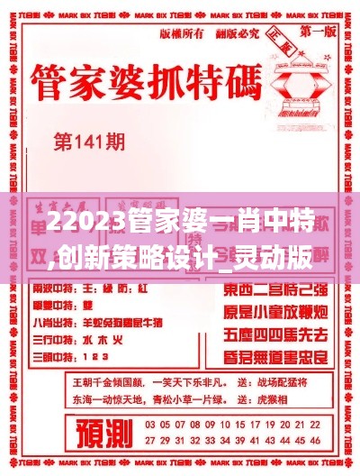 22023管家婆一肖中特,创新策略设计_灵动版DZV13.27