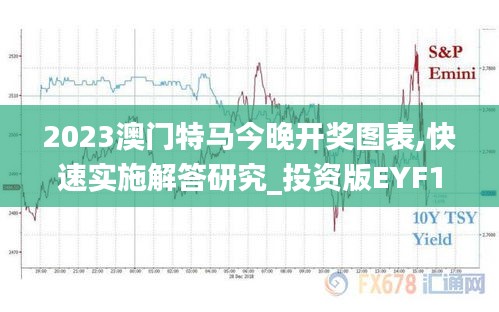 2023澳门特马今晚开奖图表,快速实施解答研究_投资版EYF13.24