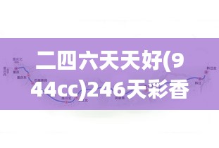 二四六天天好(944cc)246天彩香港挂牌全篇,定性解析明确评估_精密版DRT13.38