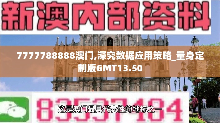 7777788888澳门,深究数据应用策略_量身定制版GMT13.50