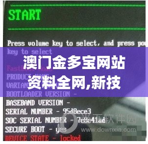 澳门金多宝网站资料全网,新技术推动方略_美学版ICM13.92