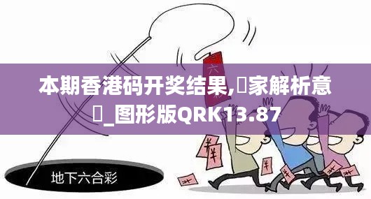 本期香港码开奖结果,專家解析意見_图形版QRK13.87
