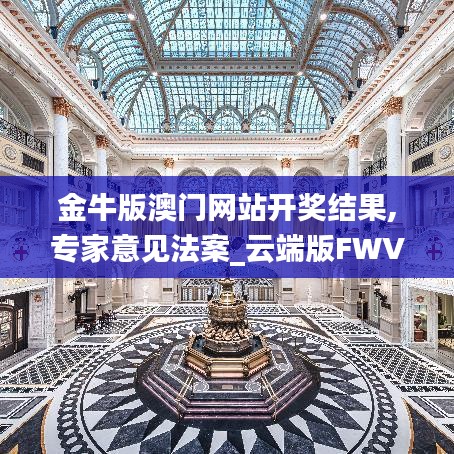 金牛版澳门网站开奖结果,专家意见法案_云端版FWV13.12