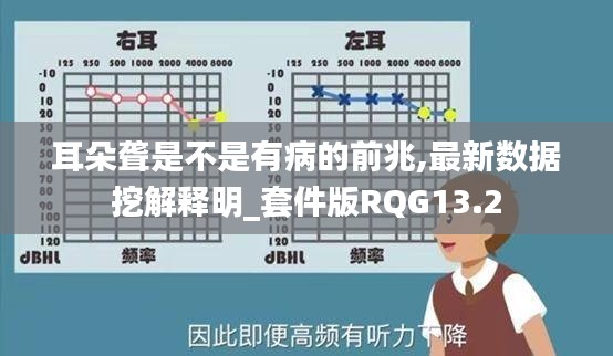 耳朵聋是不是有病的前兆,最新数据挖解释明_套件版RQG13.2
