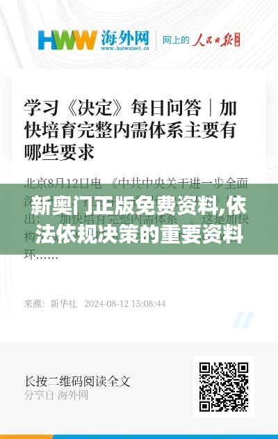 新奥门正版免费资料,依法依规决策的重要资料_掌中宝EWQ13.97