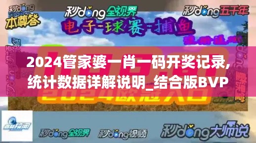 2024管家婆一肖一码开奖记录,统计数据详解说明_结合版BVP13.90