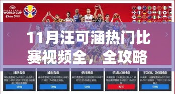 全解析，汪可涵11月热门比赛视频观看指南与从零基础到进阶的全攻略