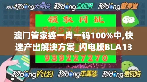澳门管家婆一肖一码100%中,快速产出解决方案_闪电版BLA13.68