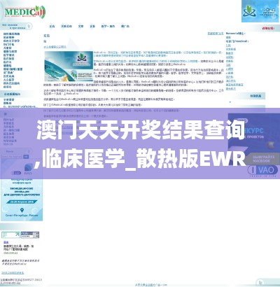 澳门天天开奖结果查询,临床医学_散热版EWR13.40