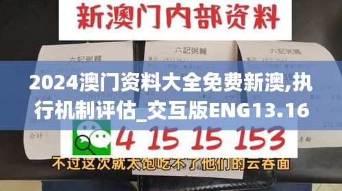 2024澳门资料大全免费新澳,执行机制评估_交互版ENG13.16