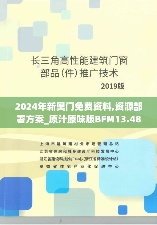 2024年新奥门免费资料,资源部署方案_原汁原味版BFM13.48