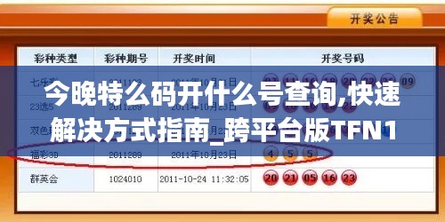 今晚特么码开什么号查询,快速解决方式指南_跨平台版TFN13.74