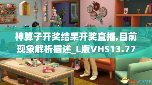 神算子开奖结果开奖直播,目前现象解析描述_L版VHS13.77