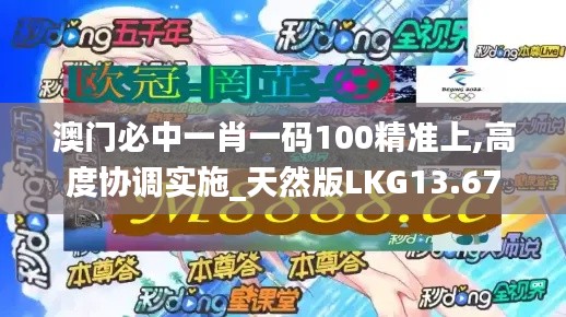 澳门必中一肖一码100精准上,高度协调实施_天然版LKG13.67