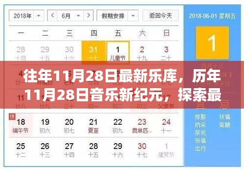 探索最新乐库之旅，历年11月28日音乐新纪元回顾与前瞻