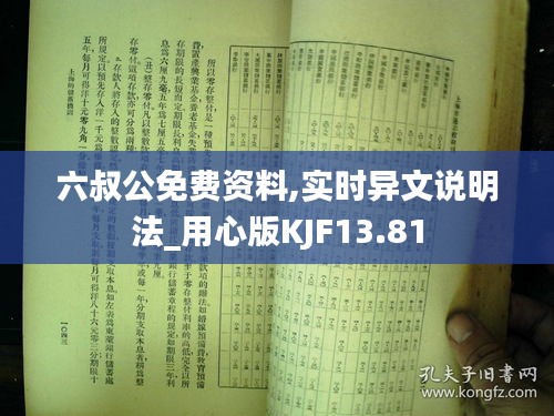 六叔公免费资料,实时异文说明法_用心版KJF13.81