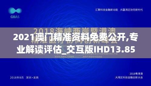 2021澳门精准资料免费公开,专业解读评估_交互版IHD13.85