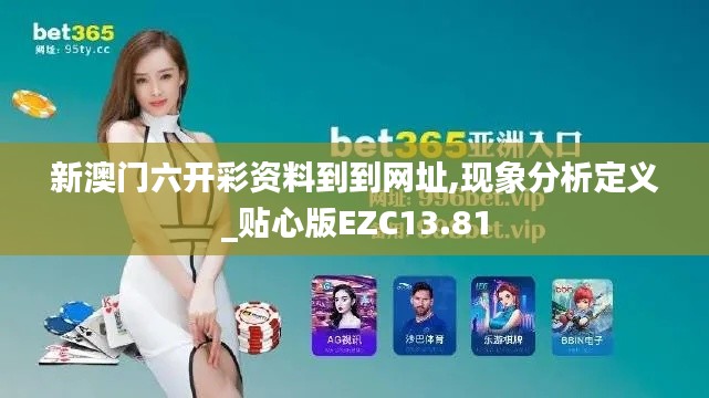 新澳门六开彩资料到到网址,现象分析定义_贴心版EZC13.81