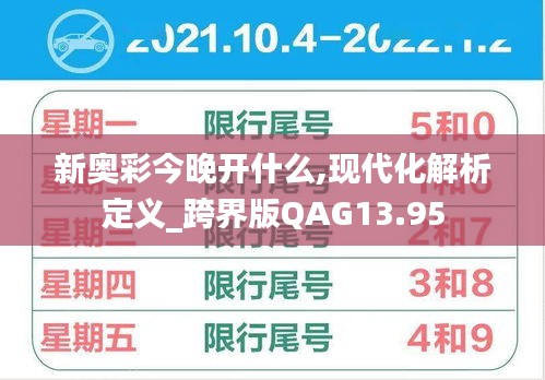 新奥彩今晚开什么,现代化解析定义_跨界版QAG13.95