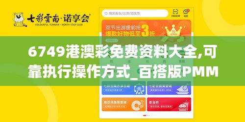 6749港澳彩免费资料大全,可靠执行操作方式_百搭版PMM13.21