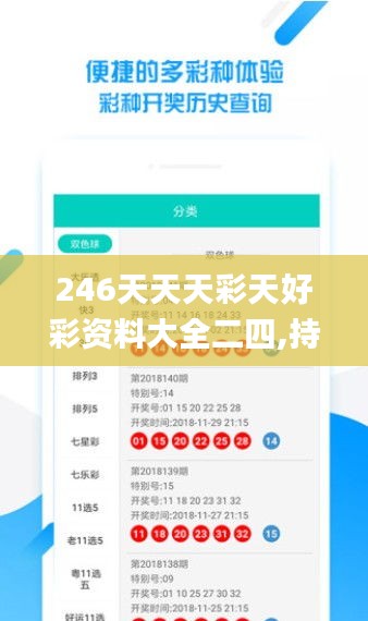 246天天天彩天好彩资料大全二四,持续改进策略_无线版ZDA13.65