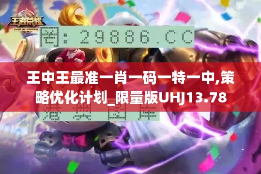 王中王最准一肖一码一特一中,策略优化计划_限量版UHJ13.78