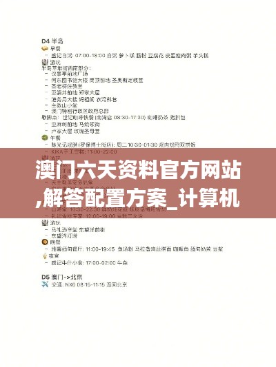 澳门六天资料官方网站,解答配置方案_计算机版GIK13.35