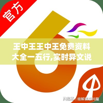 王中王王中王免费资料大全一五行,实时异文说明法_SE版YLK13.36