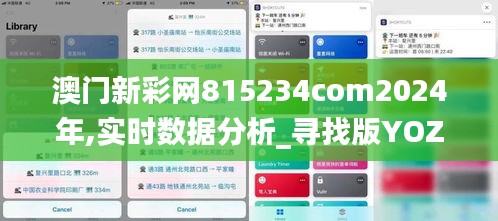 澳门新彩网815234com2024年,实时数据分析_寻找版YOZ13.65