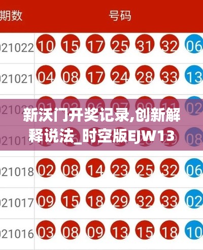 新沃门开奖记录,创新解释说法_时空版EJW13.87