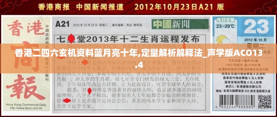 香港二四六玄机资料蓝月亮十年,定量解析解释法_声学版ACO13.4