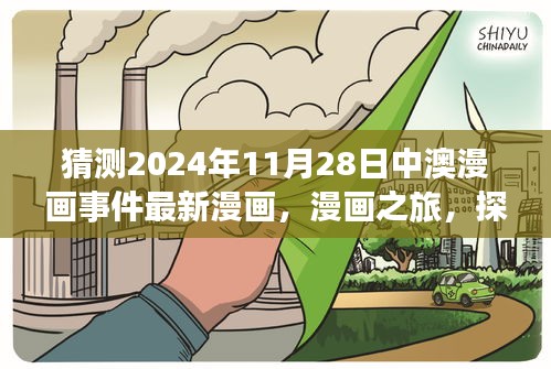 中澳漫画事件新篇章猜想，探索自然美景，寻找内心宁静与乐趣的漫画之旅（2024年11月28日最新猜想）
