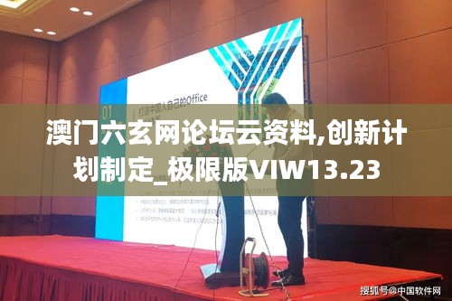 澳门六玄网论坛云资料,创新计划制定_极限版VIW13.23