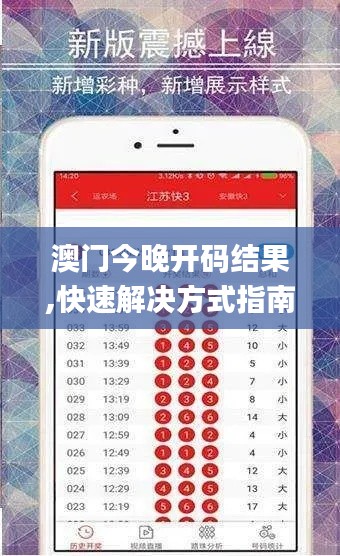 澳门今晚开码结果,快速解决方式指南_加速版ISF13.30