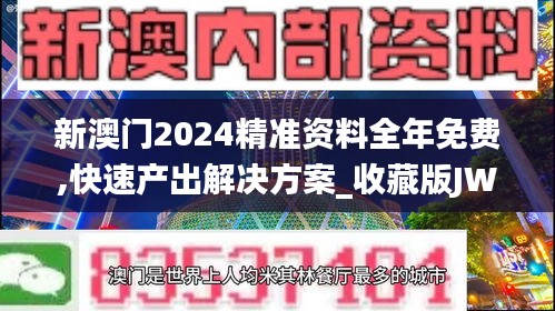 新澳门2024精准资料全年免费,快速产出解决方案_收藏版JWE13.50