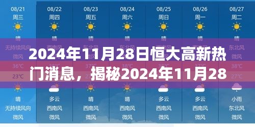 揭秘恒大高新最新动态，深度解读2024年11月28日热门消息与业界热议