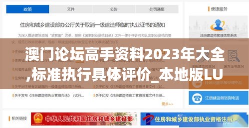 澳门论坛高手资料2023年大全,标准执行具体评价_本地版LUN13.33