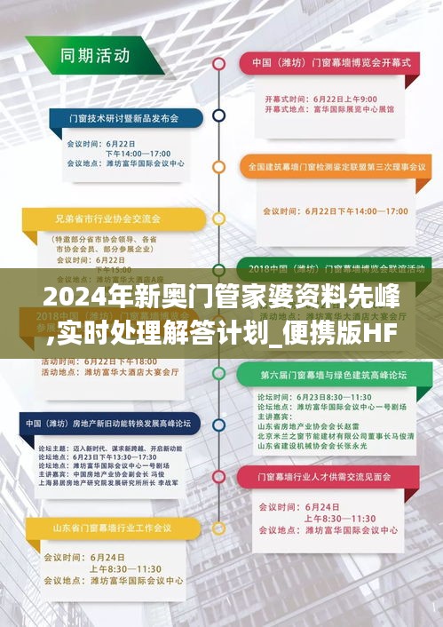 2024年新奥门管家婆资料先峰,实时处理解答计划_便携版HFW13.98