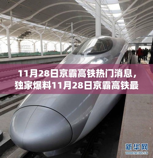 速度与激情再度碰撞，11月28日京霸高铁最新独家热门消息曝光
