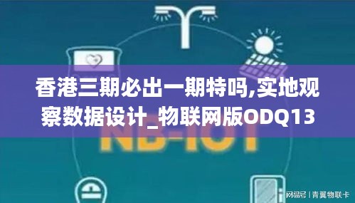 香港三期必出一期特吗,实地观察数据设计_物联网版ODQ13.23